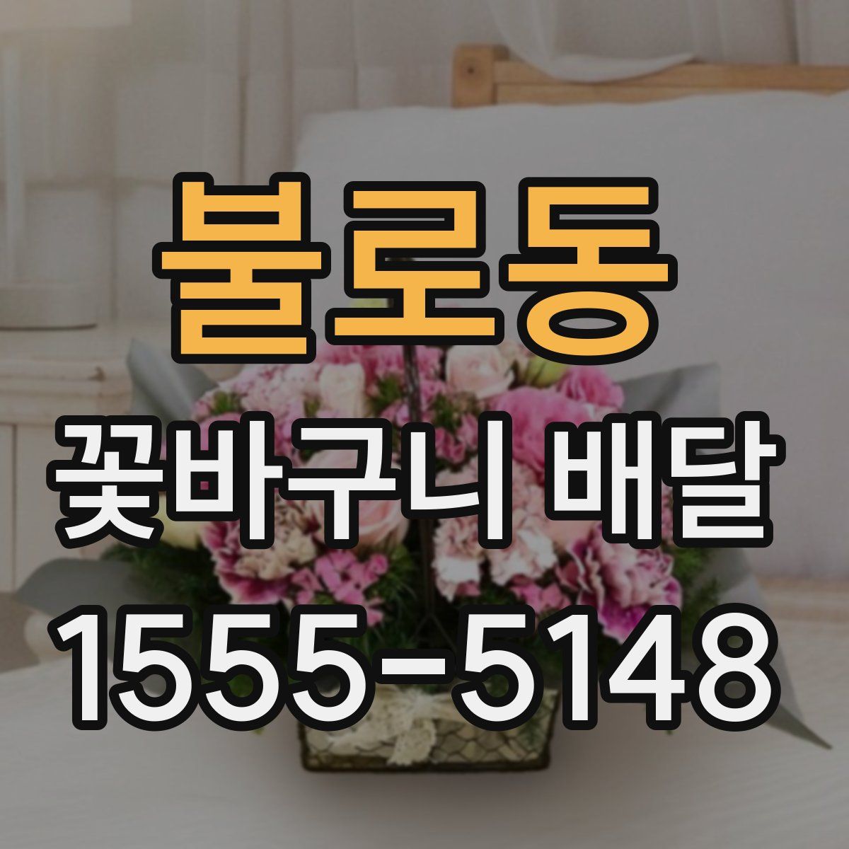 불로동 꽃바구니 배달