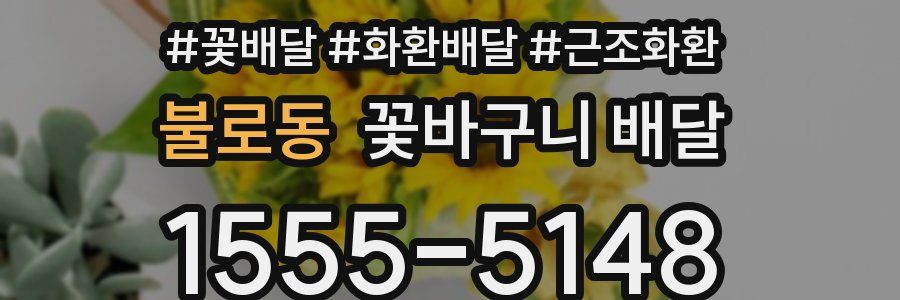 불로동 꽃바구니 배달