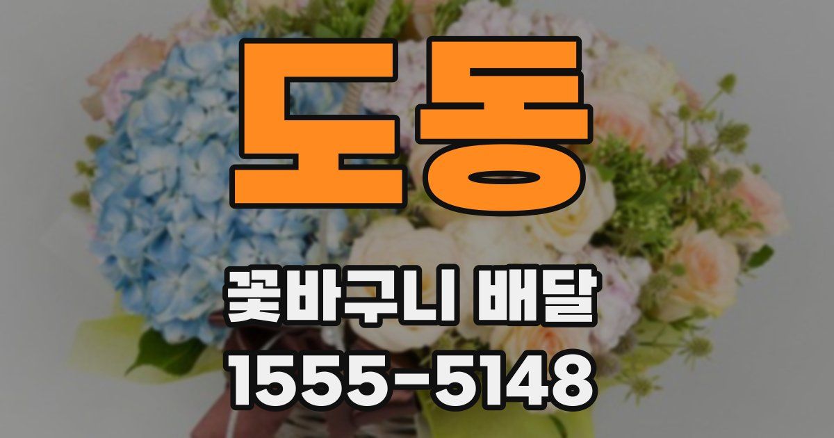 도동 꽃바구니 배달