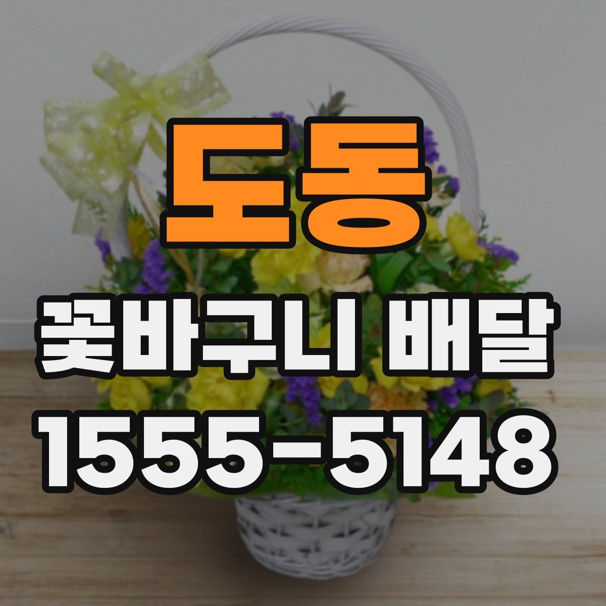 도동 꽃바구니 배달