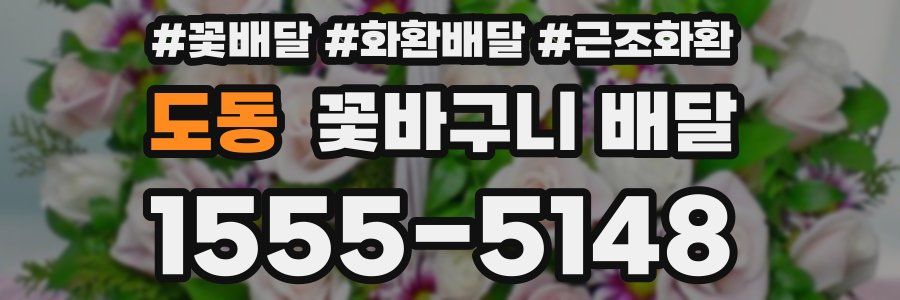 도동 꽃바구니 배달