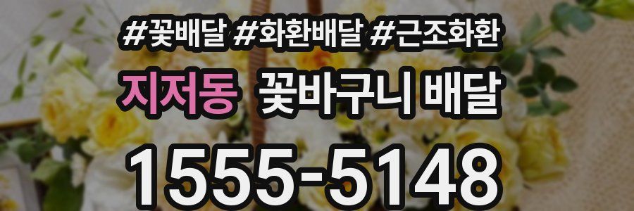 지저동 꽃바구니 배달