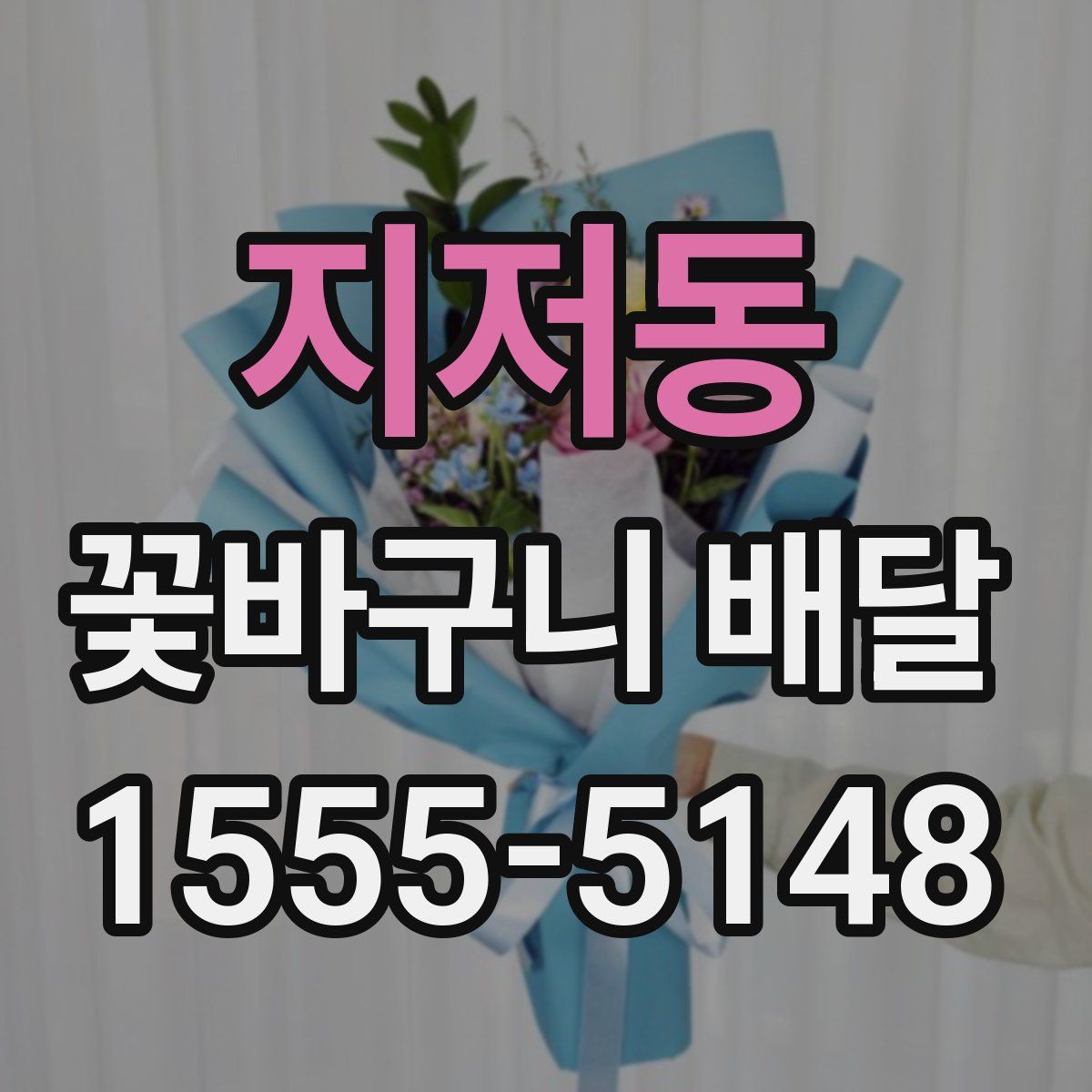 지저동 꽃바구니 배달