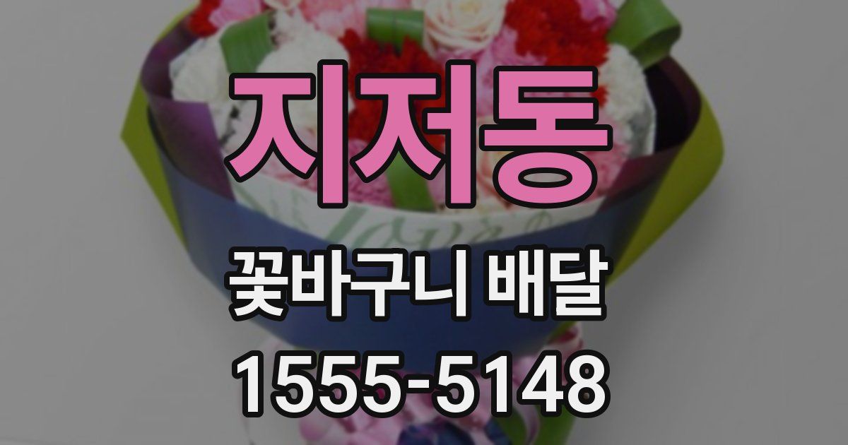 지저동 꽃바구니 배달