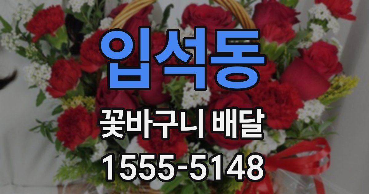 입석동 꽃바구니 배달