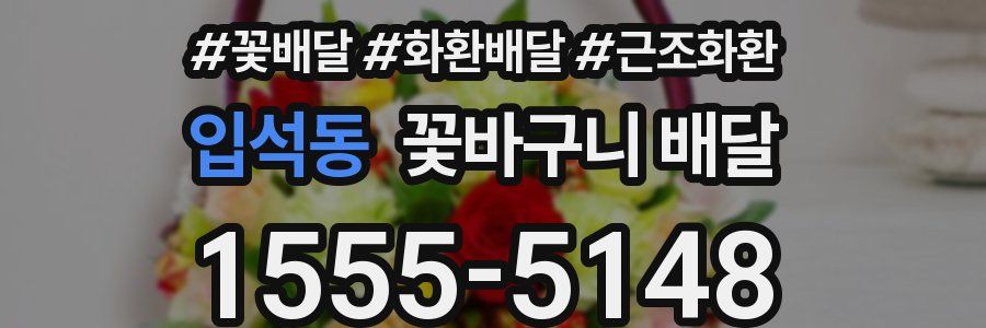입석동 꽃바구니 배달