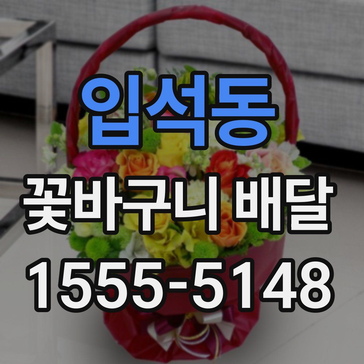 입석동 꽃바구니 배달