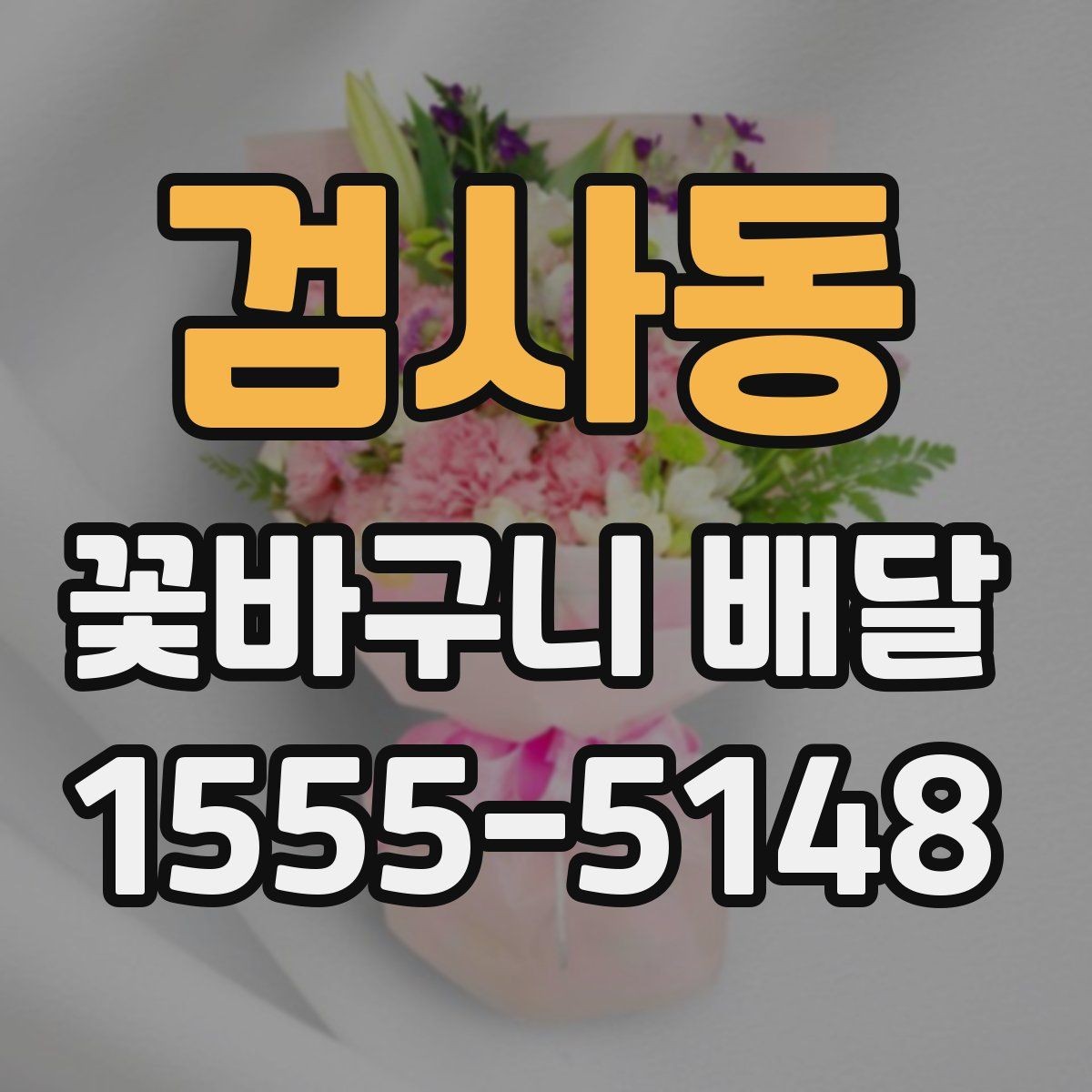 검사동 꽃바구니 배달 문구 카드 작성 아이디어