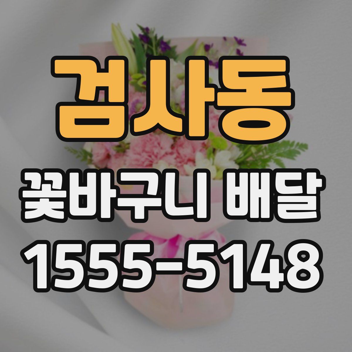 검사동 꽃바구니 배달