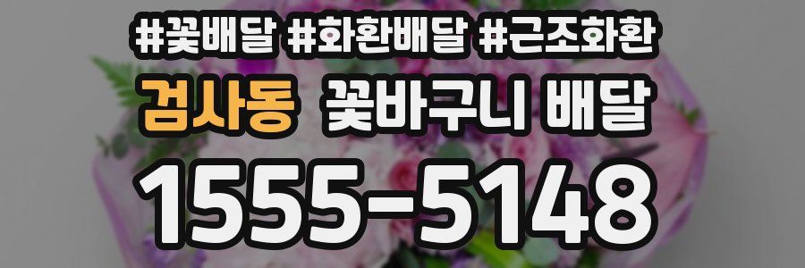 검사동 꽃바구니 배달