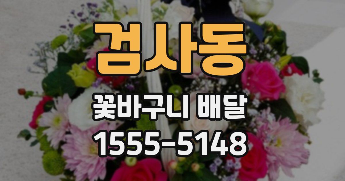 검사동 꽃바구니 배달