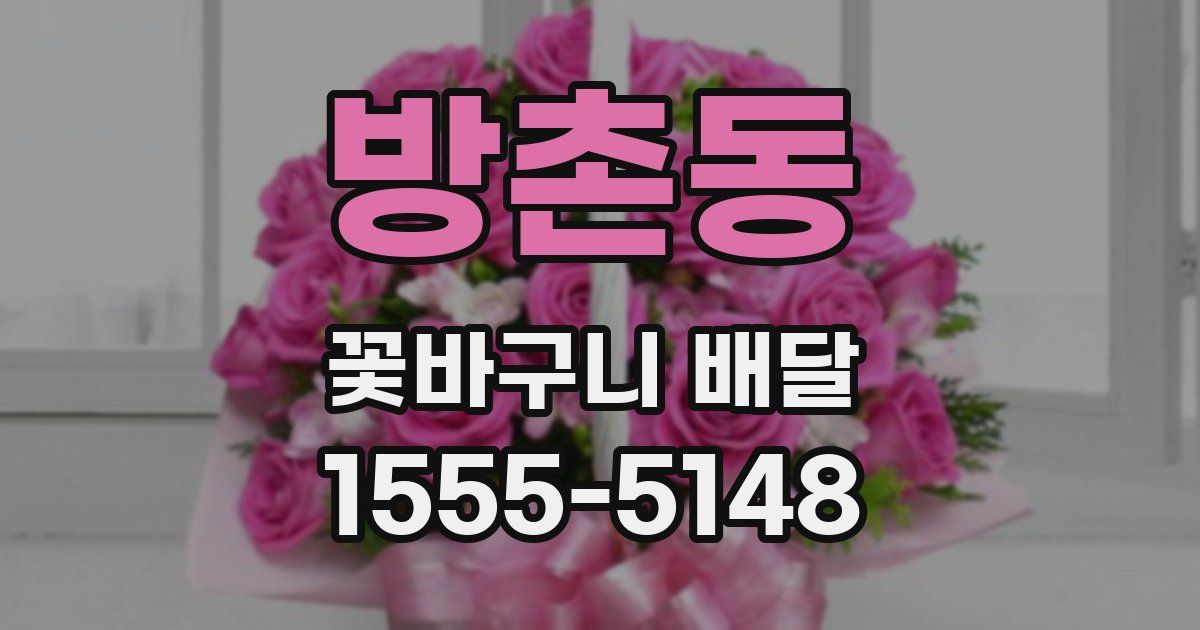 방촌동 꽃바구니 배달