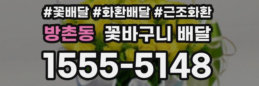 방촌동 꽃바구니 배달