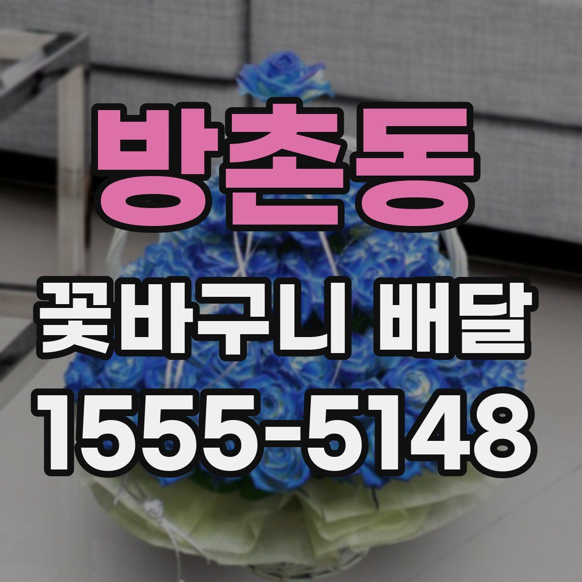 방촌동 꽃바구니 배달