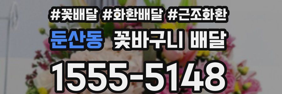 둔산동 꽃바구니 배달