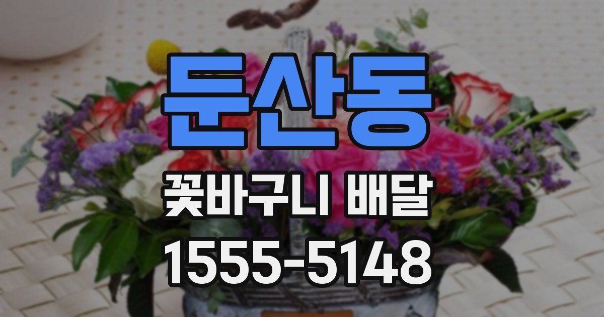 둔산동 꽃바구니 배달