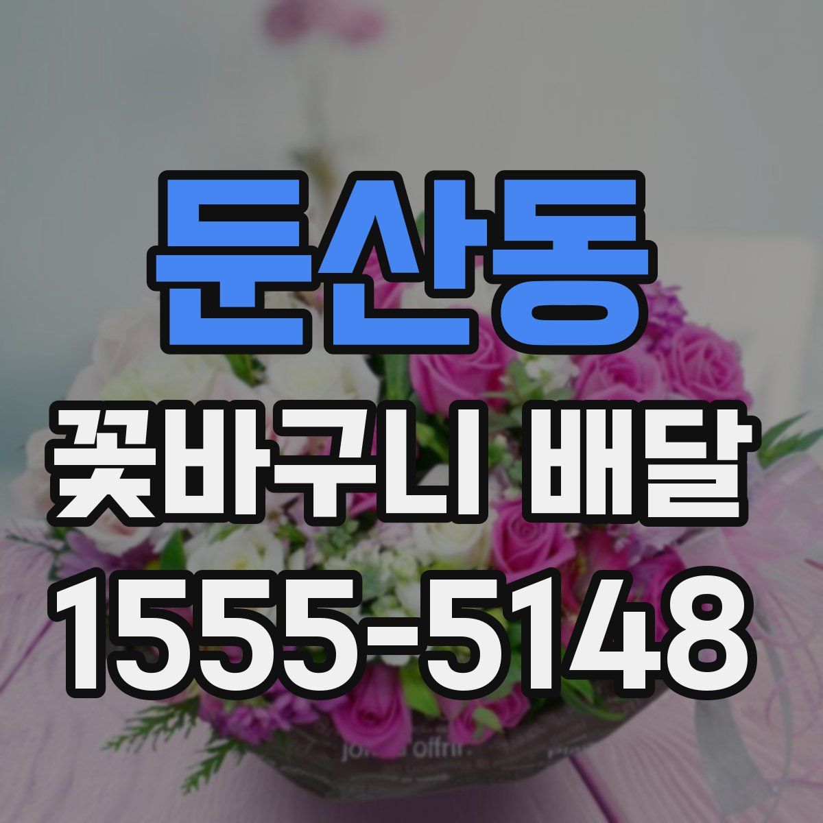 둔산동 꽃바구니 배달