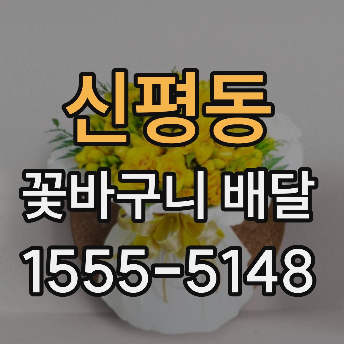 신평동 꽃바구니 배달