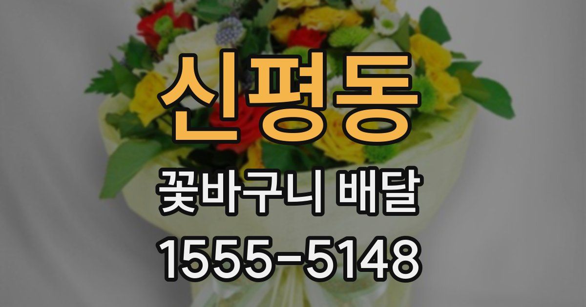 신평동 꽃바구니 배달