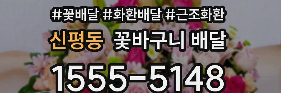 신평동 꽃바구니 배달