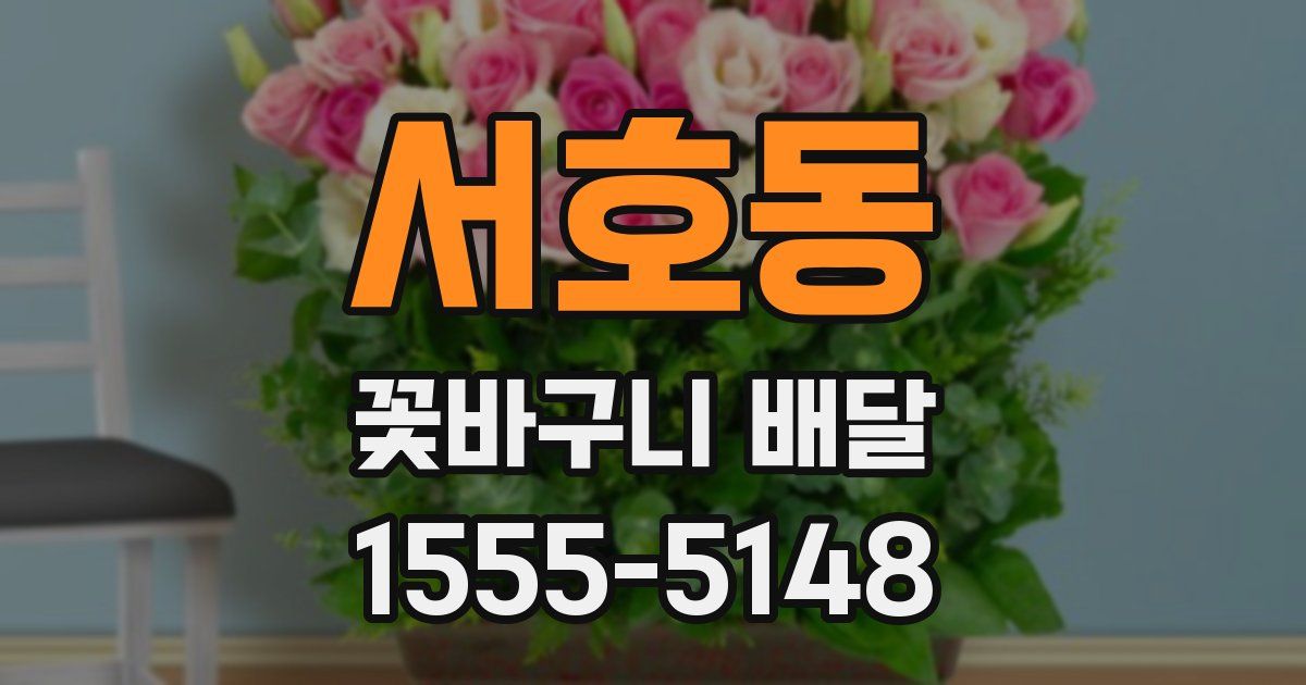 서호동 꽃바구니 배달