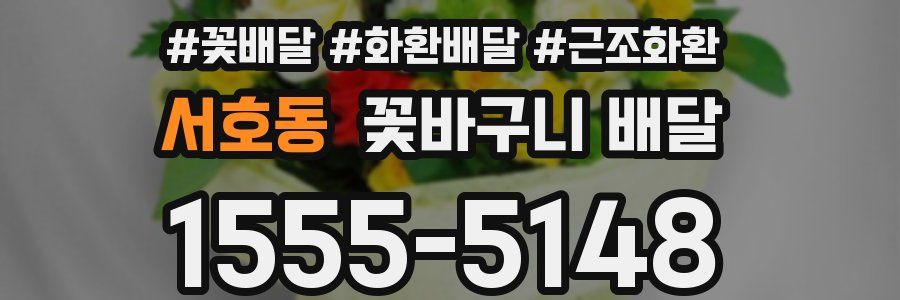 서호동 꽃바구니 배달