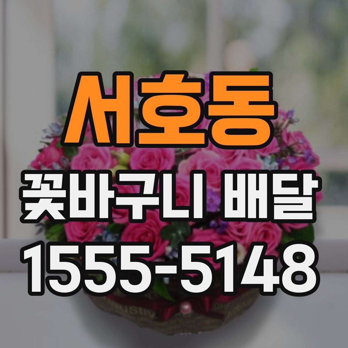 서호동 꽃바구니 배달