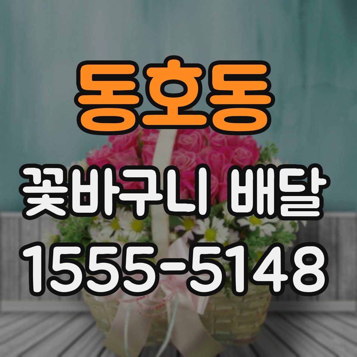 동호동 꽃바구니 배달