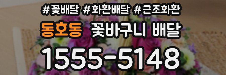 동호동 꽃바구니 배달