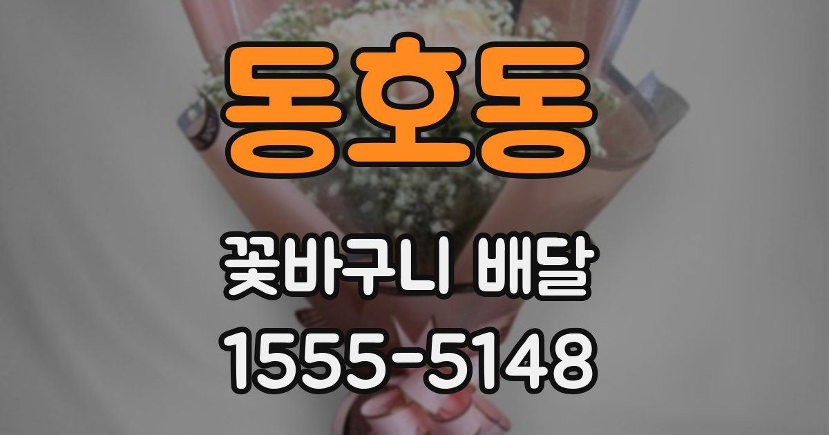 동호동 꽃바구니 배달