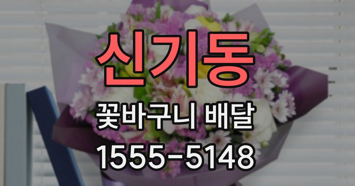 신기동 꽃바구니 배달