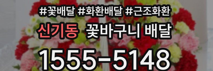 신기동 꽃바구니 배달
