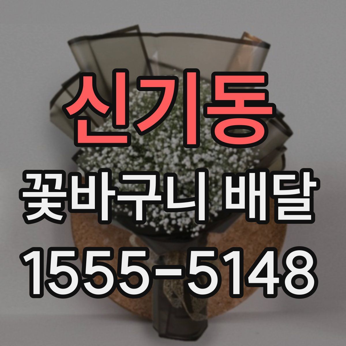 신기동 꽃바구니 배달