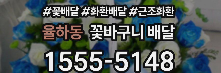 율하동 꽃바구니 배달