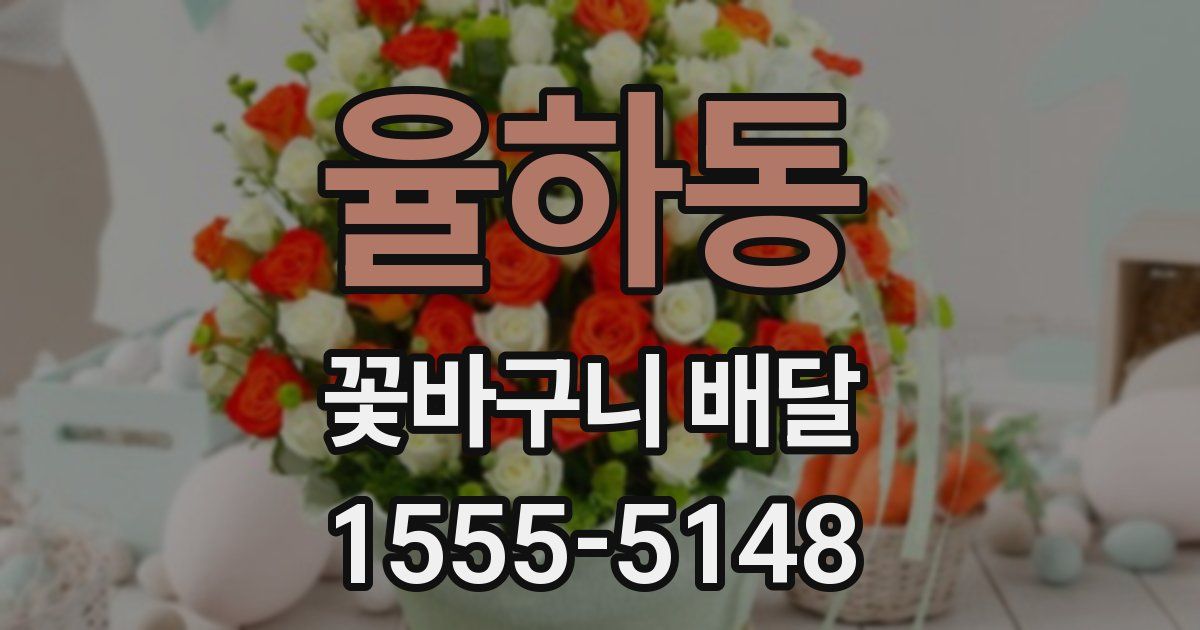 율하동 꽃바구니 배달