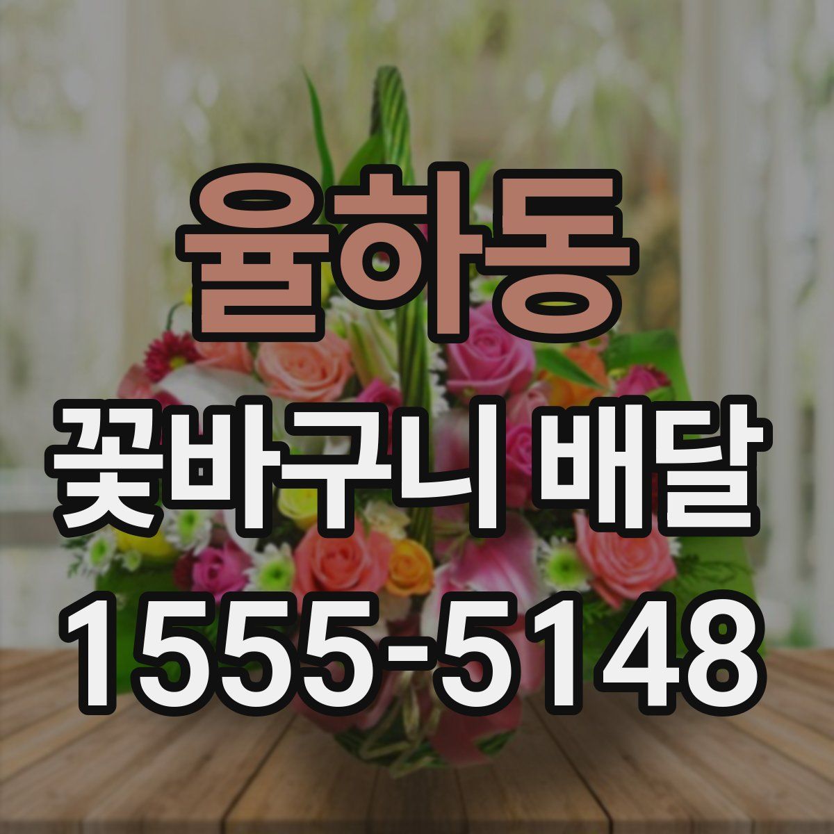 율하동 꽃바구니 배달