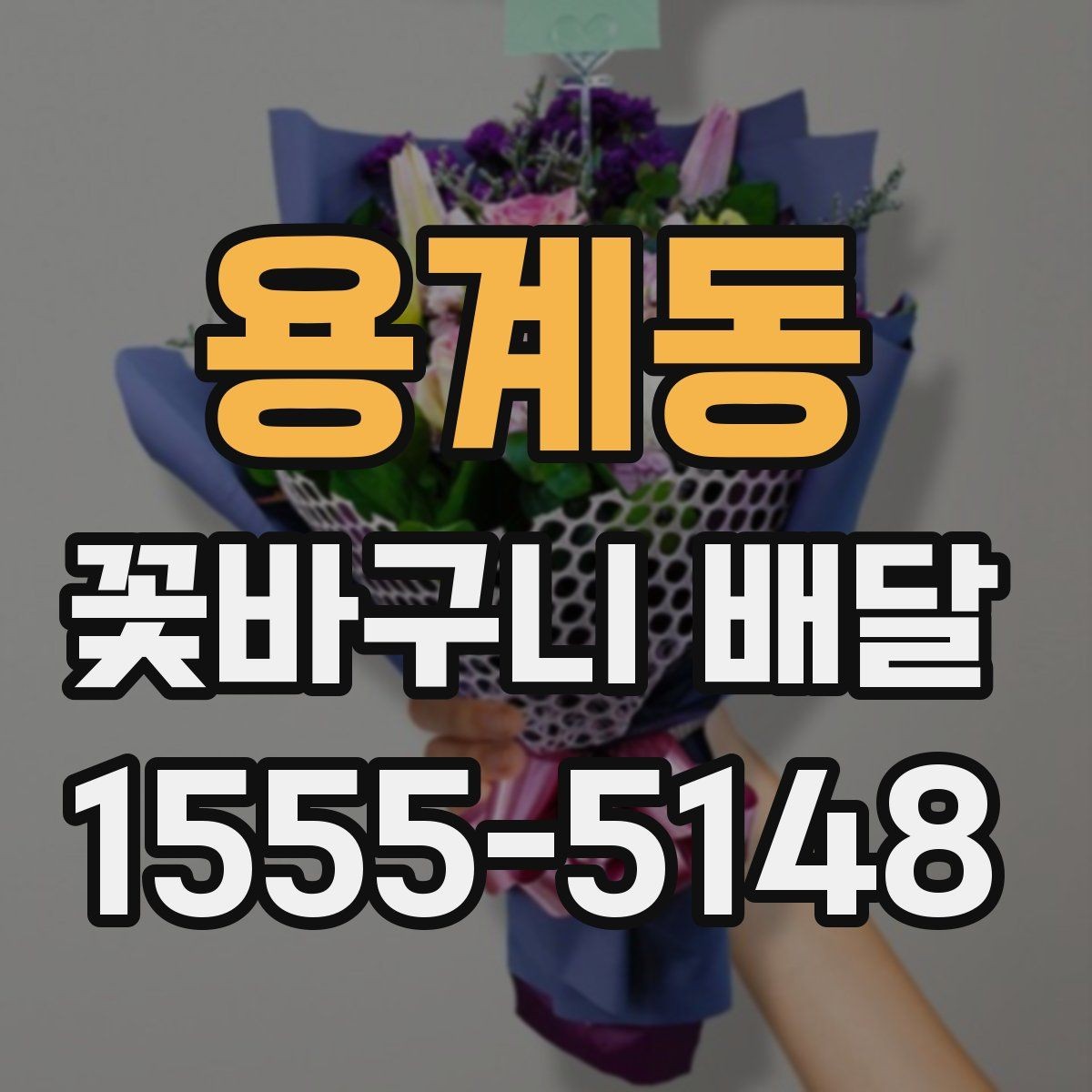 용계동 꽃바구니 배달 받는 날 일정 조율 팁