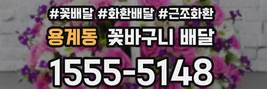 용계동 꽃바구니 배달