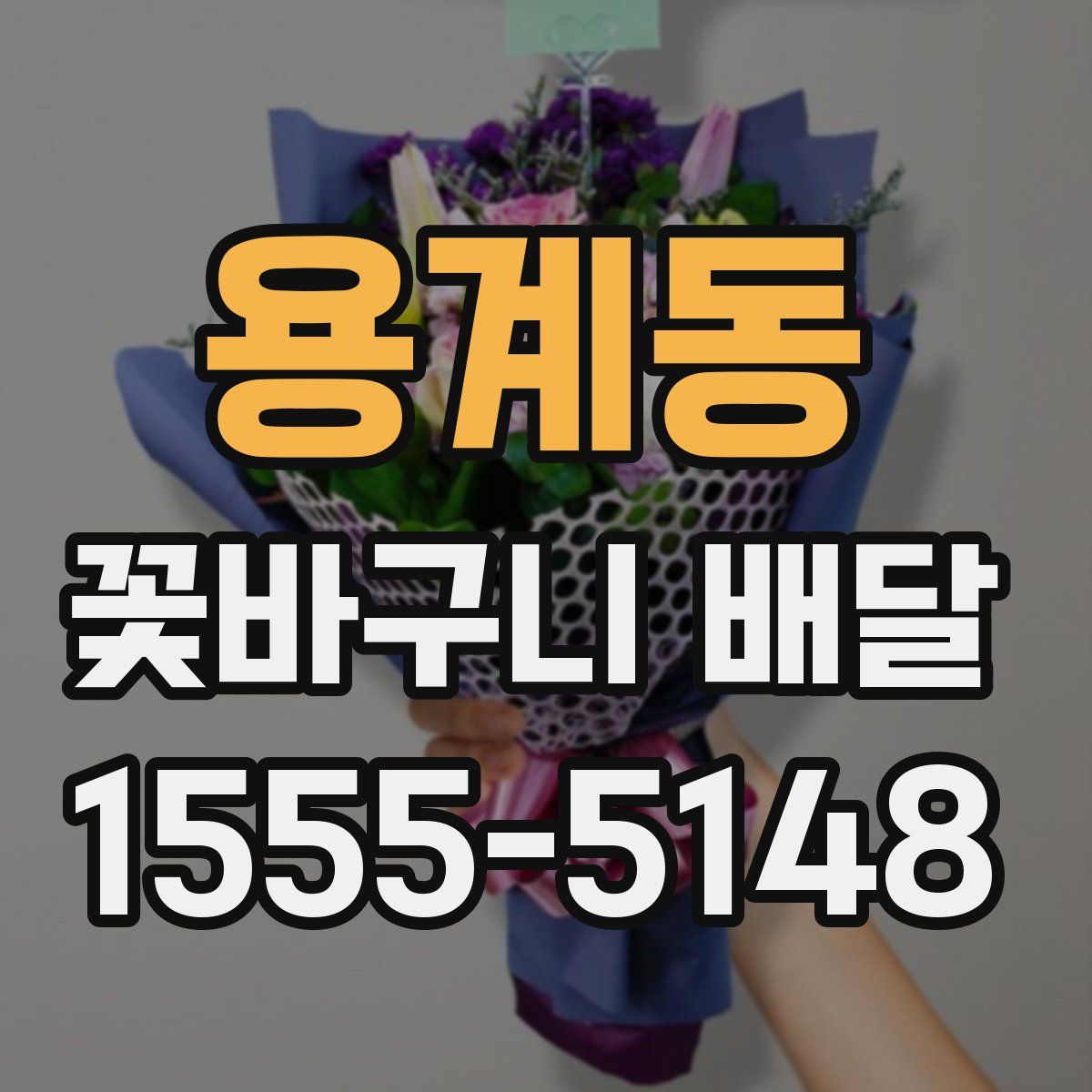용계동 꽃바구니 배달
