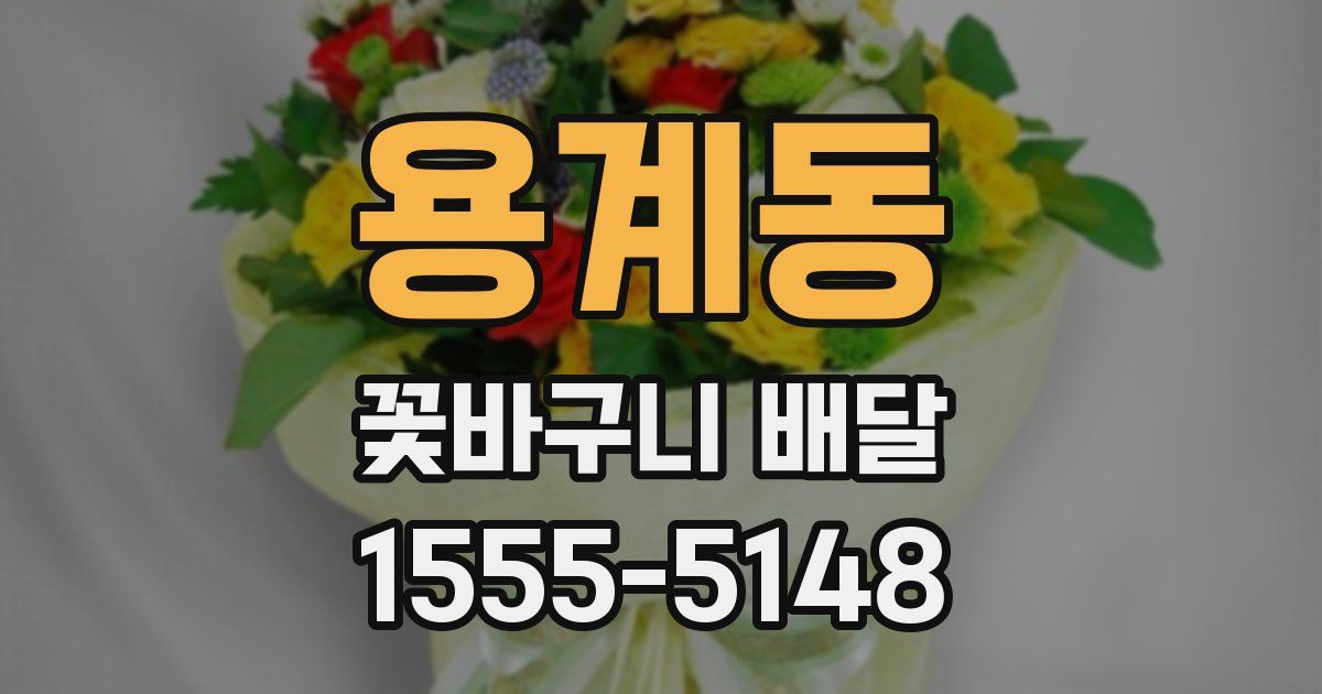 용계동 꽃바구니 배달