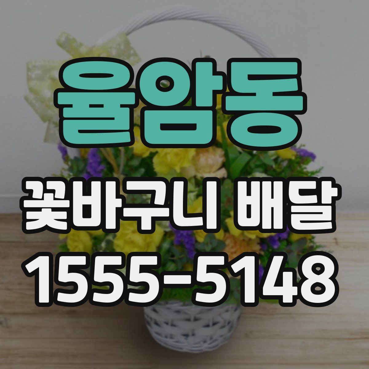 율암동 꽃바구니 배달