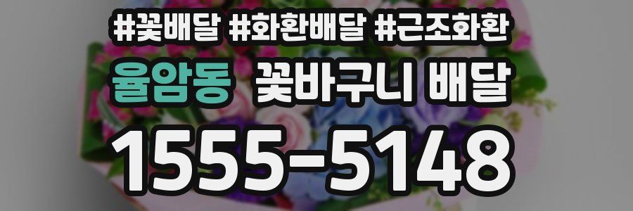 율암동 꽃바구니 배달