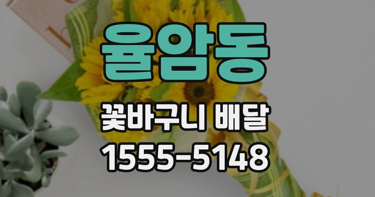 율암동 꽃바구니 배달