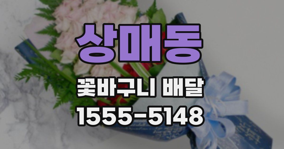 상매동 꽃바구니 배달