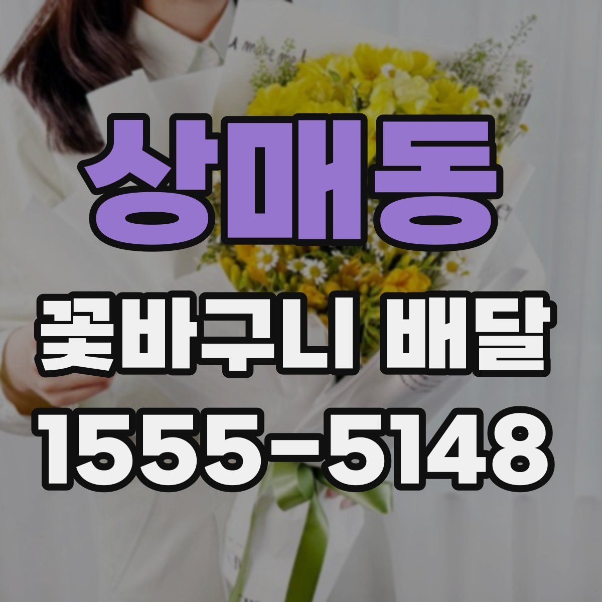 상매동 꽃바구니 배달