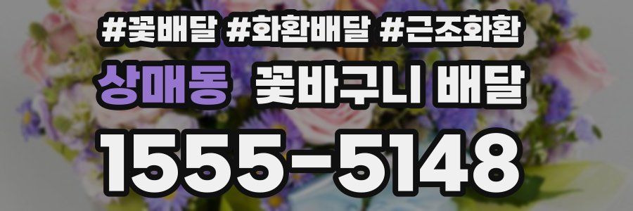 상매동 꽃바구니 배달