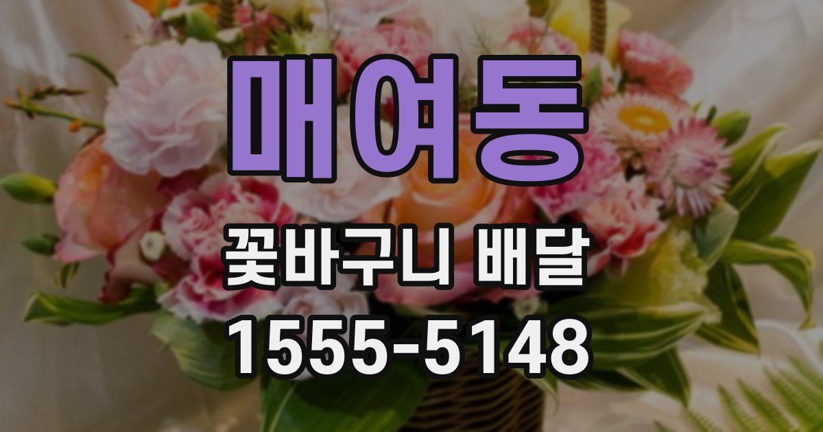 매여동 꽃바구니 배달