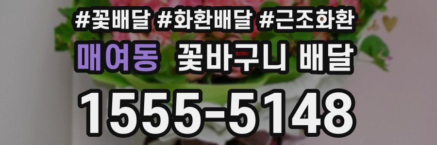 매여동 꽃바구니 배달