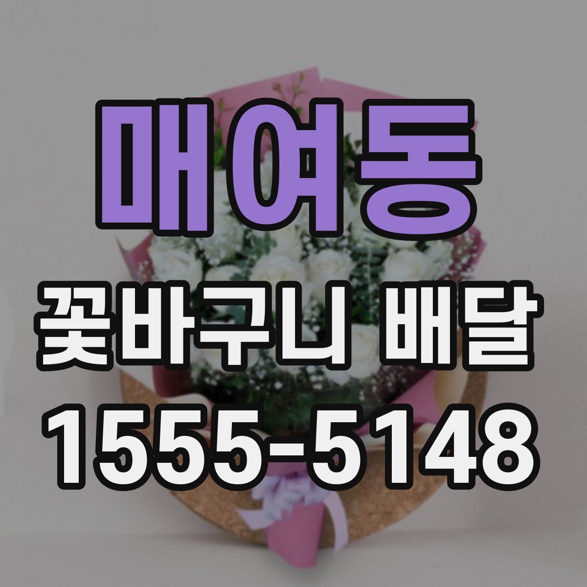 매여동 꽃바구니 배달