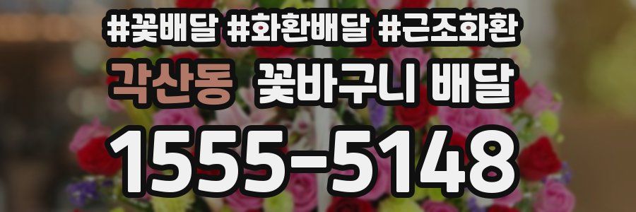 각산동 꽃바구니 배달